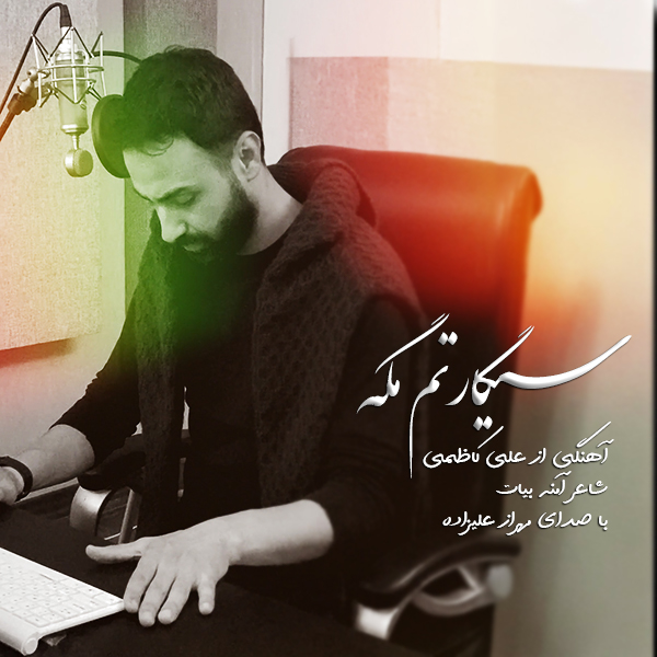 دانلود آهنگ مهراز علیزاده سیگارتم مگه